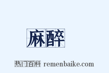 麻醉劑是什么意思的图片